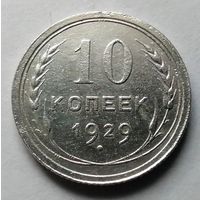 10 копеек 1929