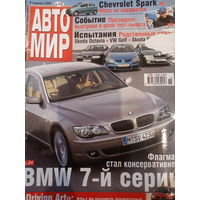 Журнал Автомир 9 апреля 2005