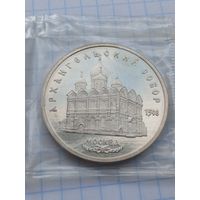 5 рублей 1991 Архангельский собор .