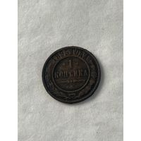 1 копейка  1895