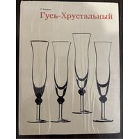 Гусь-Хрустальный.Альбом.Стекло,хруста ль