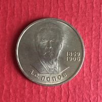 1 рубль 1984 года. А. С. Попов(мешковая)