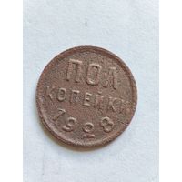 Пол копейки 1928
