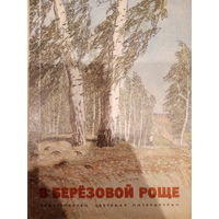 Детская литература. В березовой роще