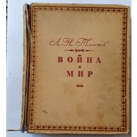 Л.Н. Толстой Война и мир 1945