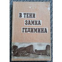 Книга. В тени замка Гедимина. 1995 г. Лида. Тираж 700 штук.
