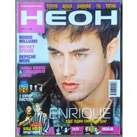 Журнал НЕОН #15,2001. Э. Иглесиас, Titiyo, Р. Уильямс, Modjo, 7Б, Total, Бритни Спирс, ТТ, Децл, Танцы Минус, Мулен Руж, Тату, Darude, Depeche Mode, Карамель, Reвольvers, Блестящие, Стрелки, Витас.