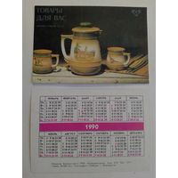 Карманный календарик.  Товары для вас. 1990 год