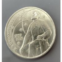 СССР. 1 рубль Циолковский. Распродажа личной коллекции