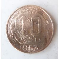 10 копеек 1953