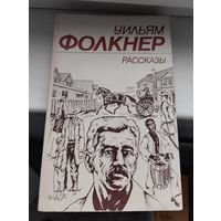 У. Фолкнер. Рассказы