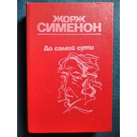 Жорж Сименон До самой сути