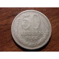СССР 50 копеек 1964
