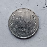 50 копеек 1965 года СССР. Монета пореже!
