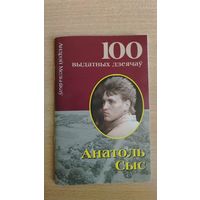 Самовывоз!!! Серыя "100 выдатных дзеячаў". Анатоль Сыс. Почтой не высылаю.