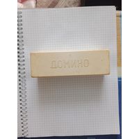 Домино СССР