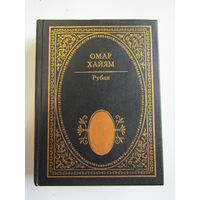 "Рубаи". Омар Хайям. Книга. Философия. Поэзия. 1996 г.и.