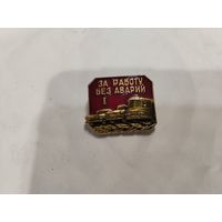 За работу без аварий 1