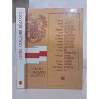 Сыны і пасынкі Беларусі. Укладальнік С В Барыс