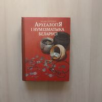 Археалогія і нумізматыка Беларусі