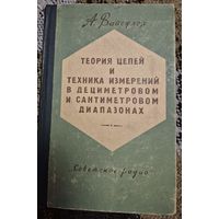 А.Вайсфлох. Теория цепей и техника измерений в дециметровом и сантиметровом диапазонах, Советское радио, 1961