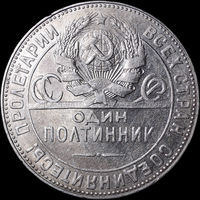 50 копеек 1924 ТР, Отличная! С 1 Рубля! Смотрите другие лоты!