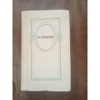 Жуковский. Избранное
