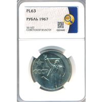 1 рубль 1967 год 50 лет Советской власти в Слабе  HHP PL 63 _состояние PL(prooflike)