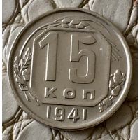15 копеек 1941 года.