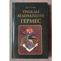 Мид Дж.Р.С. Трижды величайший Гермес.  /М.: Алетейа 2000г.