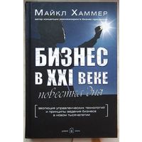 Бизнес в XXI веке: повестка дня. Эволюция управленческих технологий и принципы ведения бизнеса в новом тысячелетии. Хаммер