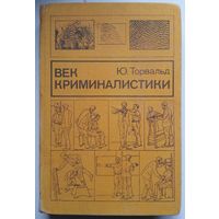 Книга Торвальд Ю. Век криминалистики 326с.