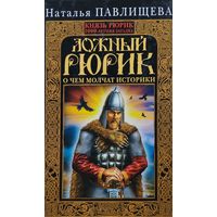 Наталья Павлищева "Ложный Рюрик. О чем молчат историки"