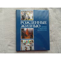 Рождённые жизнью. Обряды Советской Белоруссии. Минск. 1988 г. Подписана композитору Литвину Н. К.