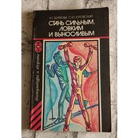 Стань сильным, ловким и выносливым/Белякова Н. Т., Юровский С. Ю. 1984