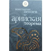 К. А. Пензев "Арийская теорема" серия "Славная Русь"