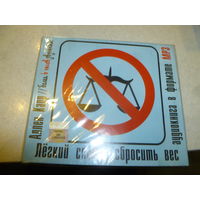 АЛЛЕН КАРР - ЛЁГКИЙ СПОСОБ СБРОСИТЬ ВЕС - МП 3 - АУДИОКНИГА