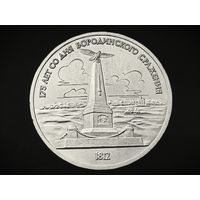 1 руб Бородино обелиск