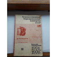 Каталог ХМК СССР 1974-1976