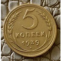 5 копеек 1939 года.