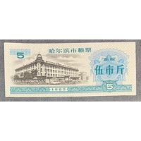 Купоны на еду в Харбине 1985 год. Китай. С рубля без МЦ.