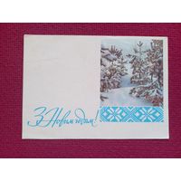 С Новым Годом! Харевский, Барановский 1967 г. Чистая.
