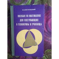 Метельский, Пособие по математике для поступающих