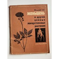 А.К. Шестаков  Женьшень и другие ценные лекарственные растения (опыт выращивания)