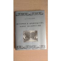Самовывоз!!! А. С. Сардаров. История и архитектура дорог Белоруссии. Почтой не высылаю.