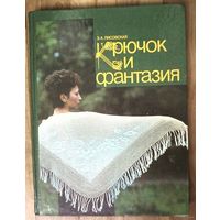 Лисовская Э. Крючок и фантазия.  В альбоме представлены модели женской одежды, связанные крючком. К ним даны чертежи кроя и схемы.