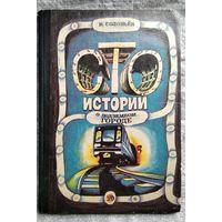 В. Соловьев. Сто историй о подземном городе // Иллюстратор: Браат
