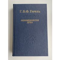 Гегель Г.В.Ф. Феноменология духа. Серия : Слово о сущем.