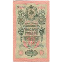 10 рублей 1909 год. Шипов Метц Тфета 650499