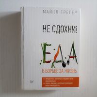 Не сдохни ! Еда в борьбе за жизнь.